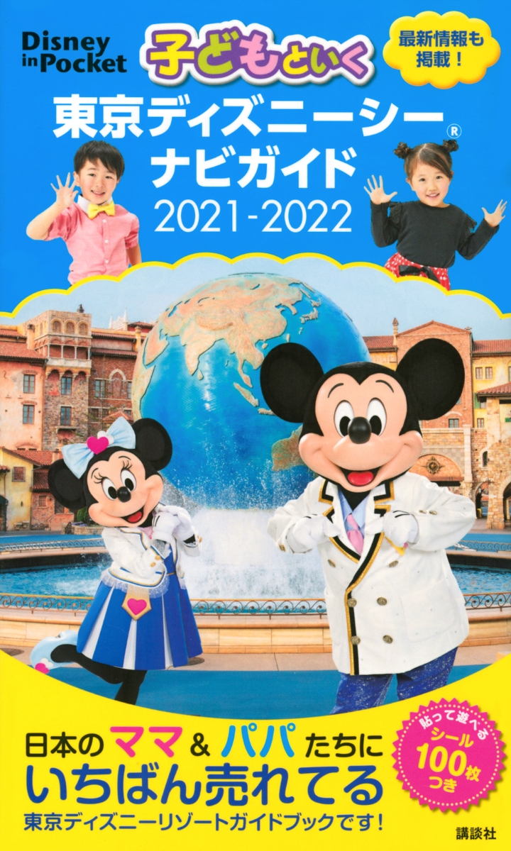 楽天ブックス: 子どもといく 東京ディズニーシー ナビガイド 2021-2022