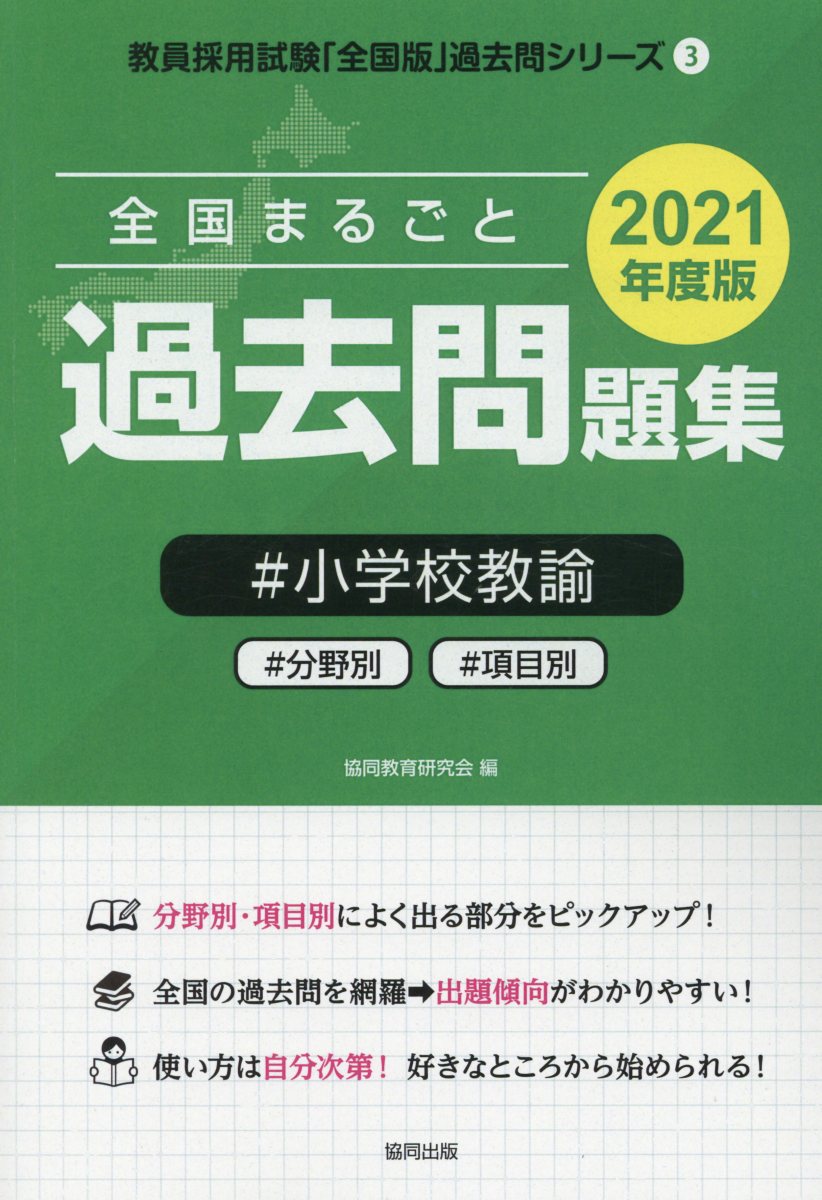 楽天ブックス 全国まるごと過去問題集小学校教諭 21年度版 分野別 項目別 協同教育研究会 本