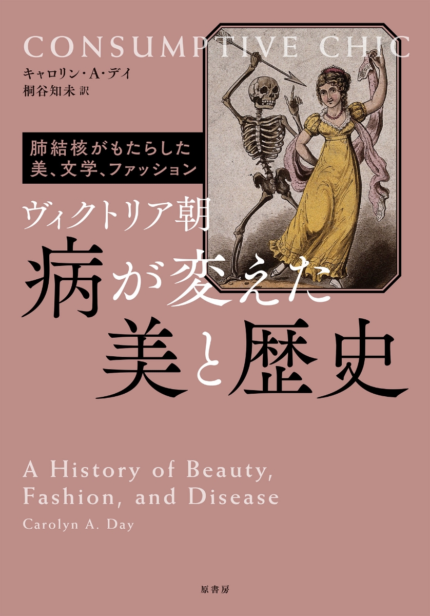 楽天ブックス ヴィクトリア朝 病が変えた美と歴史 肺結核がもたらした美 文学 ファッション キャロリン A デイ 本