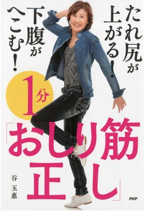 楽天ブックス: たれ尻が上がる！下腹がへこむ！1分「おしり筋正し