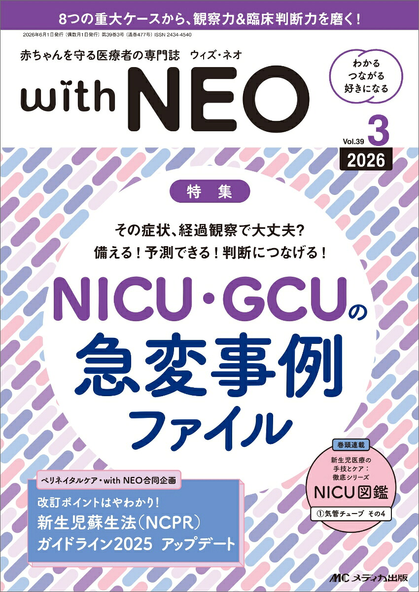 赤ちゃんを守る医療者の専門誌withNEO2026年3号