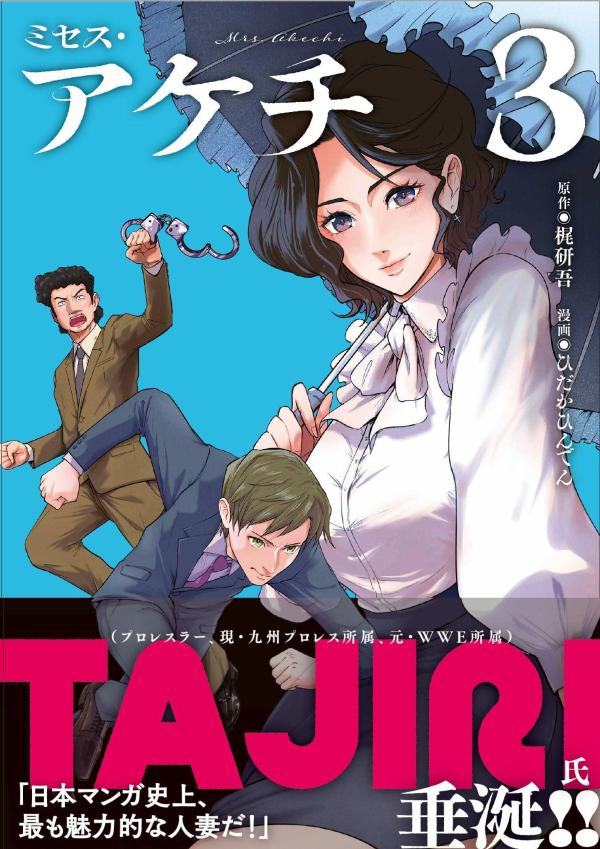 楽天ブックス: ミセス・アケチ（3） - 梶 研吾 - 9784065449028 : 本