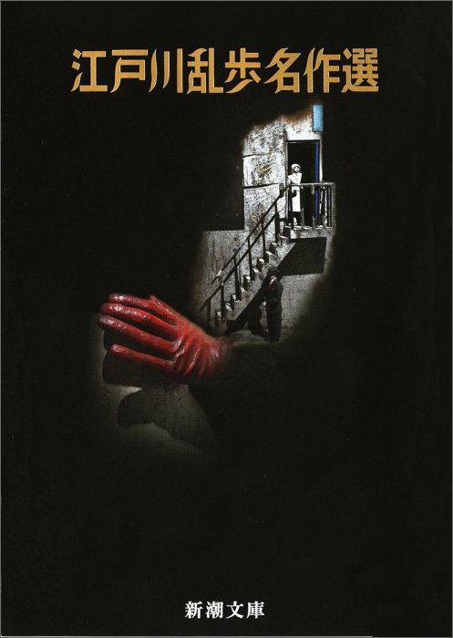 楽天ブックス 江戸川乱歩名作選 江戸川乱歩 本