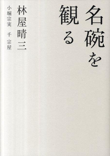 名碗を観る/林屋 晴三・小堀 宗実・千 宗屋-