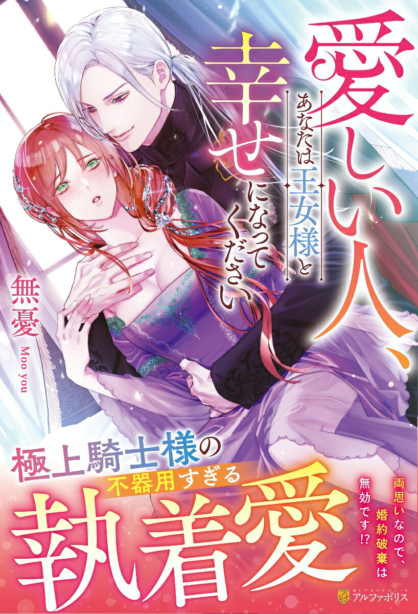 愛しい人、あなたは王女様と幸せになってください（ノーチェブックス）[無憂]