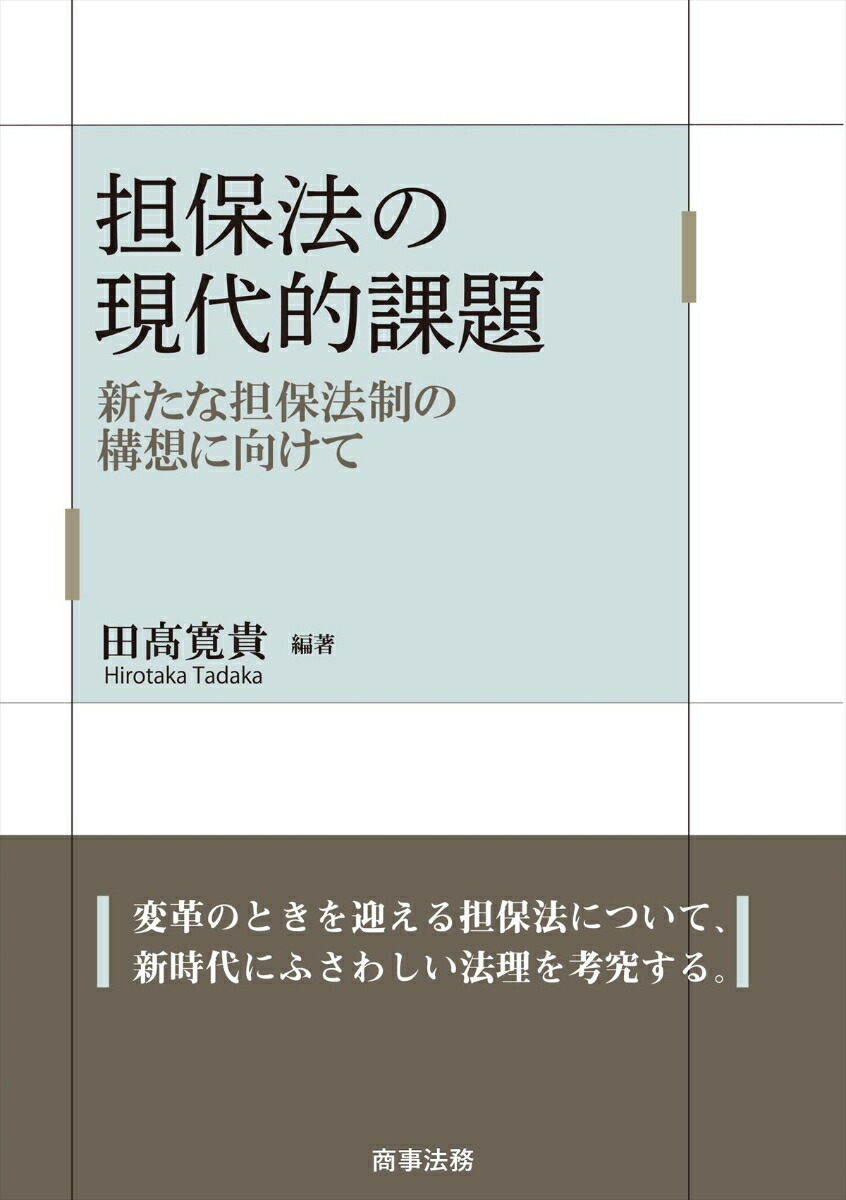 楽天ブックス: 担保法の現代的課題ーー新たな担保法制の構想に向けて