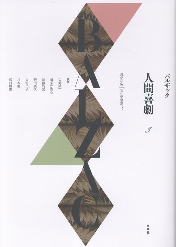 楽天ブックス: 《人間喜劇》第3巻 - バルザック - 9784801009028 : 本