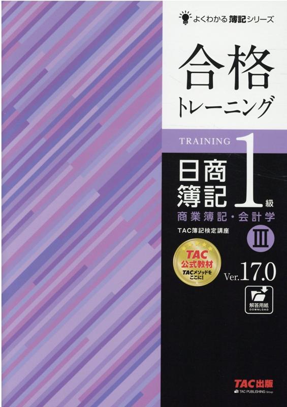 楽天ブックス: 合格トレーニング 日商簿記1級 商業簿記・会計学3 Ver