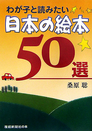 楽天ブックス わが子と読みたい日本の絵本50選 桑原聡 新聞記者 本