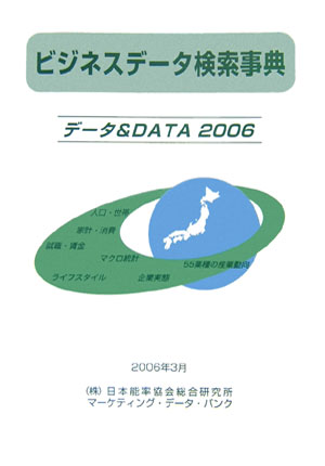 楽天ブックス: ビジネスデータ検索事典（2006） - データ＆ data