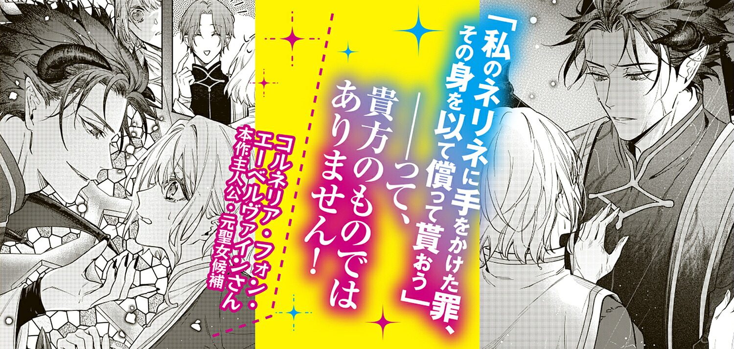 失格聖女の下克上左遷先の悪魔な神父様になぜか溺愛されています（角川ビーンズ文庫）[紗雪ロカ]