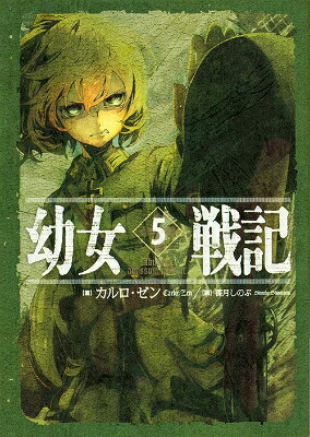 幼女戦記5Abyssusabyssuminvocat[カルロ・ゼン]