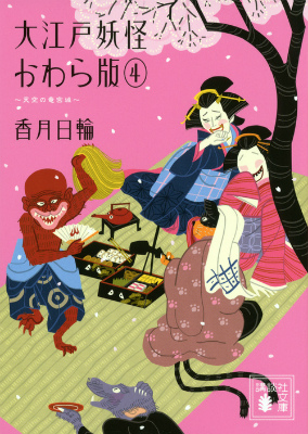 大江戸妖怪かわら版4 天空の竜宮城 講談社文庫 香月 日輪