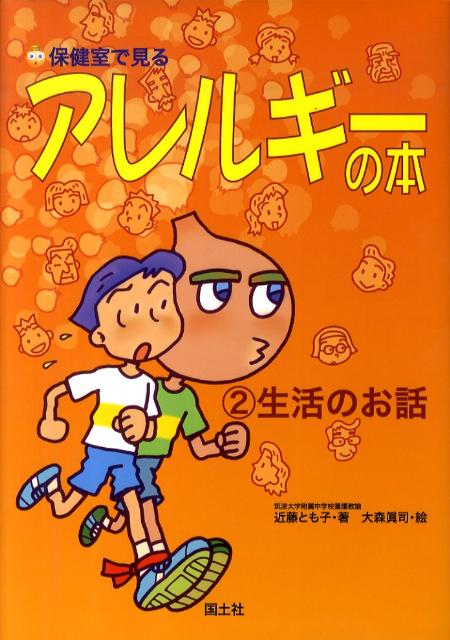 楽天ブックス: 保健室で見るアレルギーの本（2） - 近藤とも子