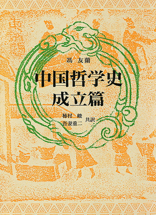 中国哲学史成立篇[馮友蘭]