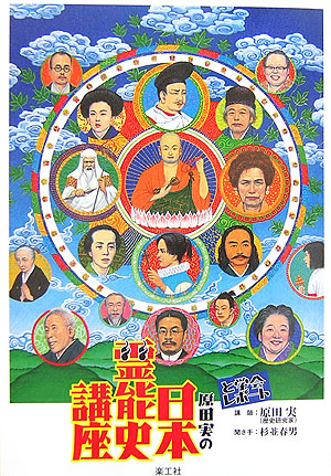 楽天ブックス 原田実の日本霊能史講座 と学会レポート 原田実 歴史研究家 本