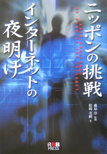 楽天ブックス ニッポンの挑戦インタ ネットの夜明け 松岡美樹 本
