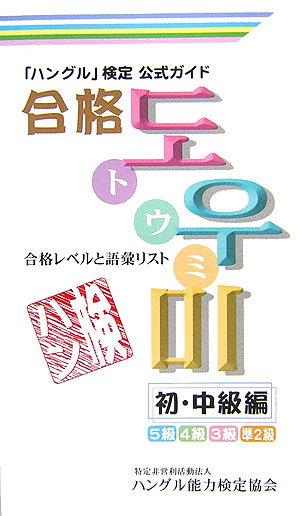 楽天ブックス ハングル 検定公式ガイド合格トウミ 初 中級編 5級 4級 3級 合格レベルと語彙リスト ハングル能力検定協会 本