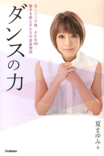 楽天ブックス: ダンスの力 - モーニング娘。AKB48…愛する教え子たちの