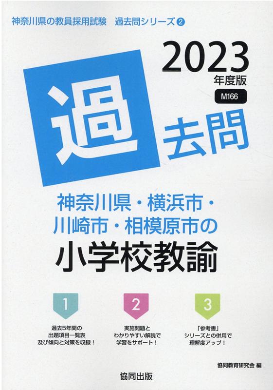 神奈川県・横浜市・川崎市・相模原市の小学校教諭過去問（2023年度版）　（神奈川県の教員採用試験「過去問」シリーズ）