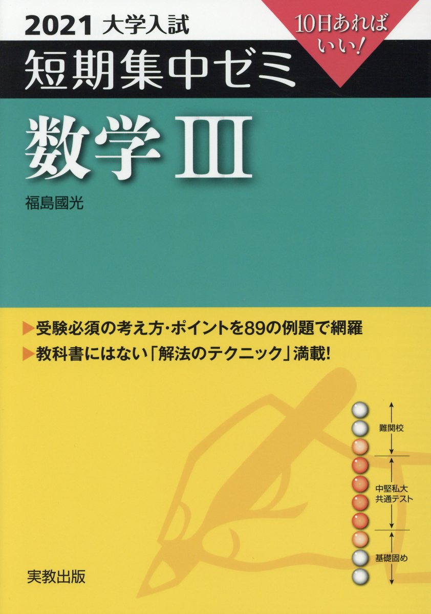 楽天ブックス: 大学入試短期集中ゼミ数学3（2021） - 10日あればいい