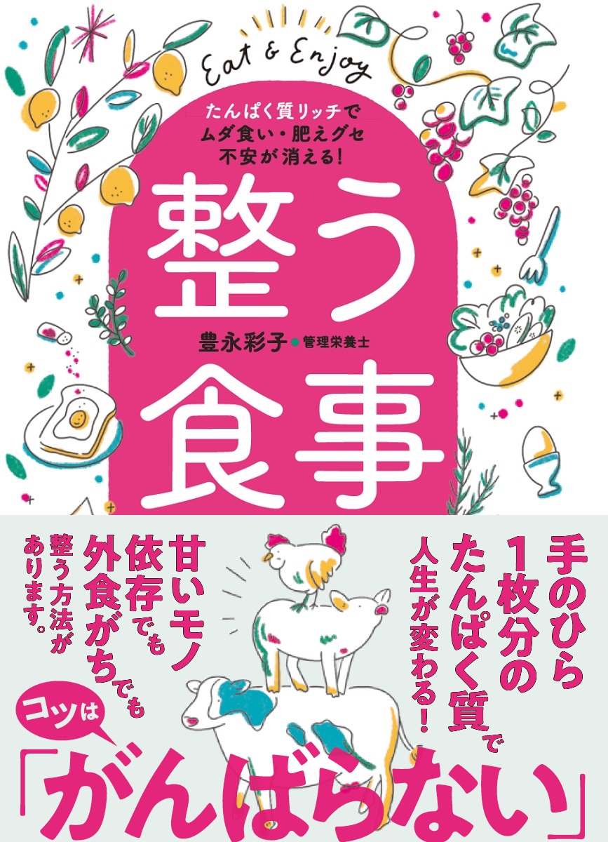 楽天ブックス 整う食事 たんぱく質リッチでムダ食い 肥えグセ 不安が消える 豊永 彩子 本