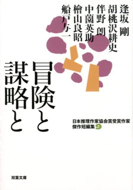 楽天ブックス 冒険と謀略と 仮 逢坂 剛 9784575659030 本