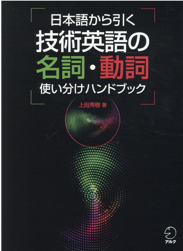 楽天ブックス 日本語から引く 技術英語の名詞 動詞使い分けハンドブック 上田 秀樹 本 楽天ブックス 日本語から引く 技術英語の名詞 動詞使い分けハンドブック 上田 秀樹 本