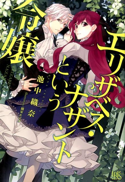 エリザベス・ナザントという令嬢（IRISNEO）[池中織奈]