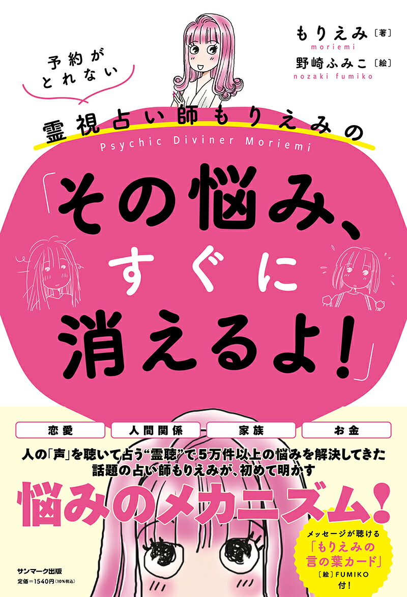 楽天ブックス 予約がとれない霊視占い師もりえみの その悩み すぐに消えるよ もりえみ 本