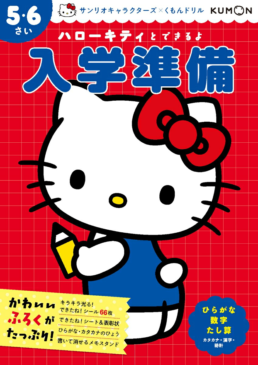 ハローキティとできるよ　入学準備　5・6さい画像