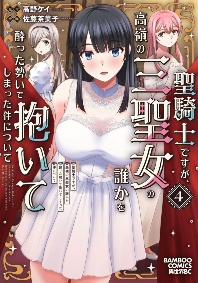 聖騎士ですが、高嶺の三聖女の誰かを酔った勢いで抱いてしまった件について（4）（バンブーコミックス異世界BC）[高野ケイ]