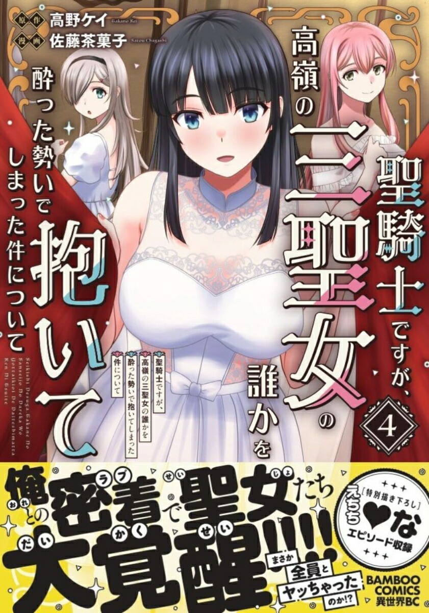 聖騎士ですが、高嶺の三聖女の誰かを酔った勢いで抱いてしまった件について（4）（バンブーコミックス異世界BC）[高野ケイ]