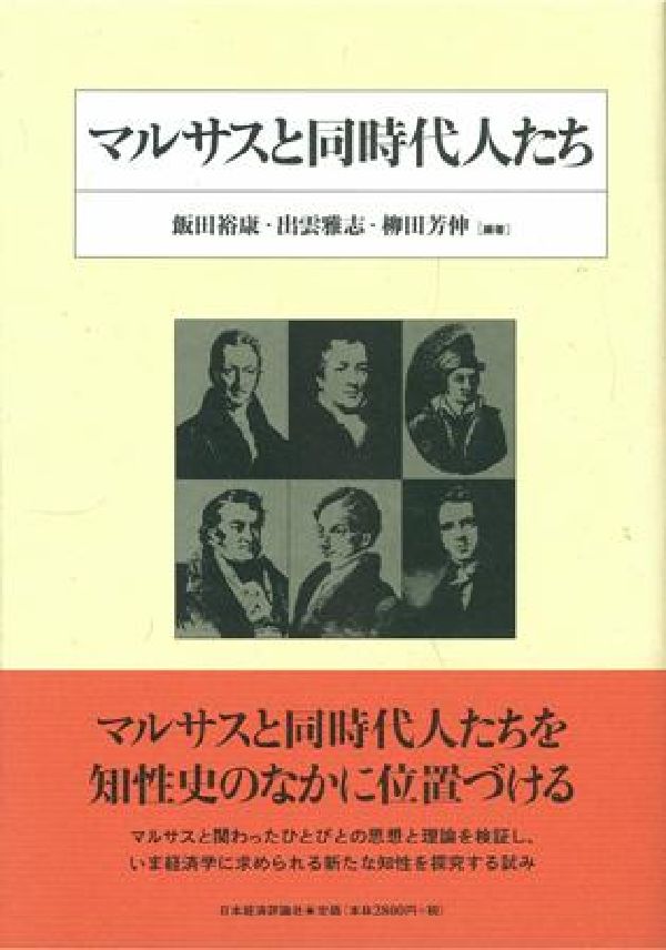 楽天ブックス マルサスと同時代人たち 飯田裕康 9784818819030 本