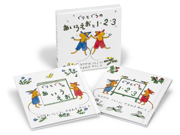 ぐりとぐらのあいうえおと1・2・3(2冊)（ぐりとぐらの絵本）[なかがわりえこ]