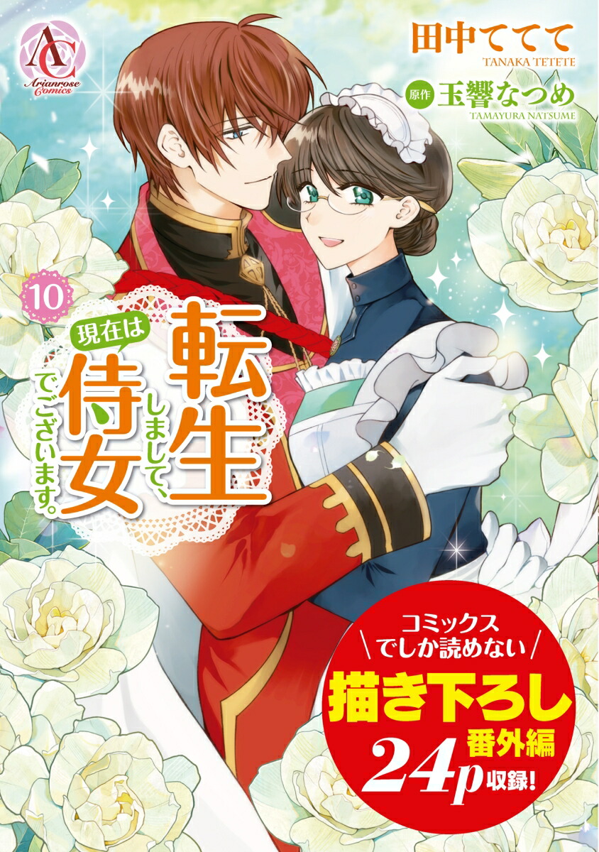 転生しまして、現在は侍女でございます。10（アリアンローズコミックス）[田中ててて]