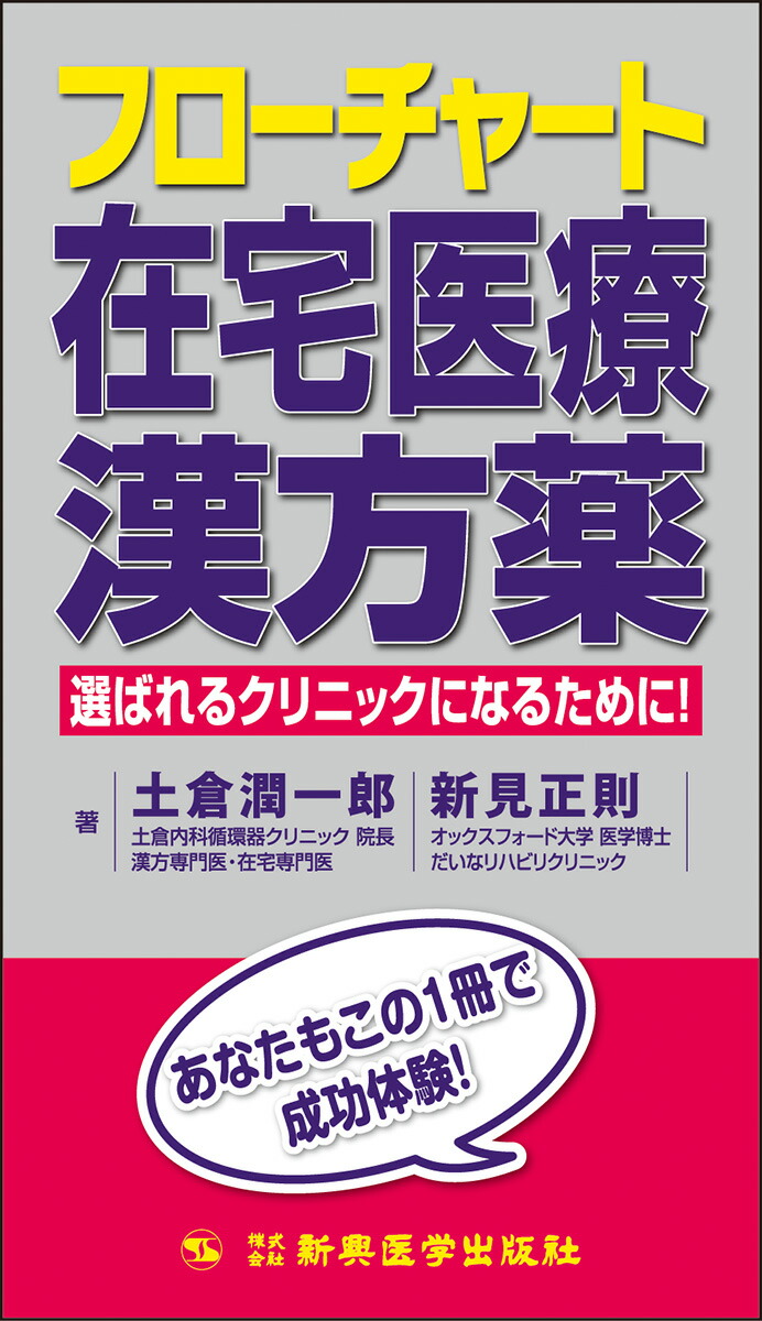 フローチャート芸術医学漢方薬 実はほとんど整形外科！ | 冨澤