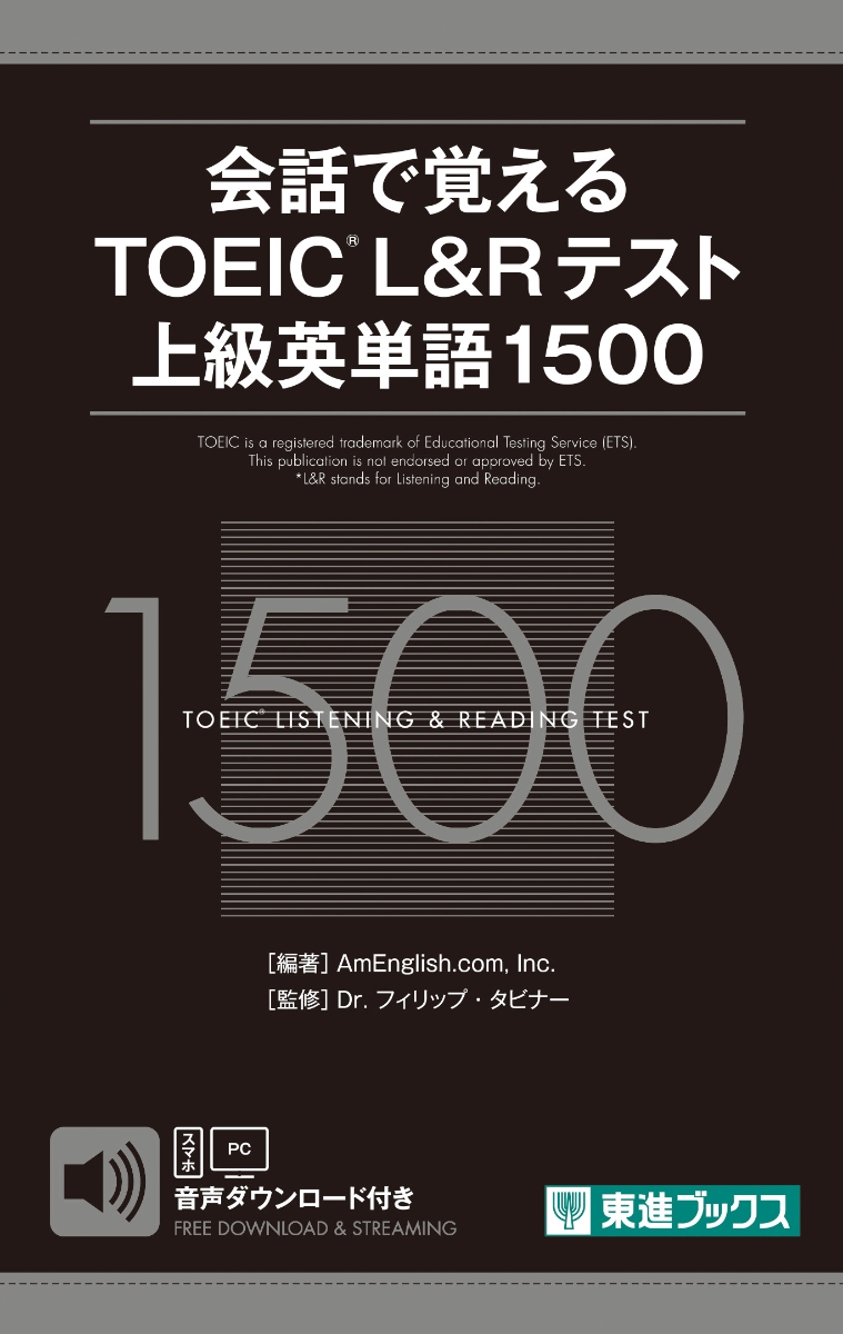 楽天ブックス 会話で覚えるtoeic L Rテスト上級英単語1500 Amenglish Com Inc 本