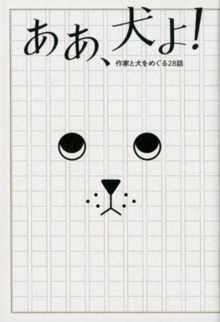 ああ、犬よ！作家と犬をめぐる28話