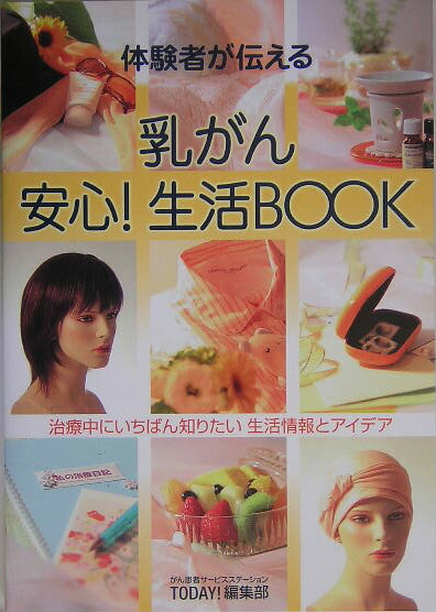 楽天ブックス 体験者が伝える乳がん安心 生活book 治療中にいちばん知りたい生活情報とアイデア がん患者サ ビスステ ションｔｏｄａｙ 9784903118000 本