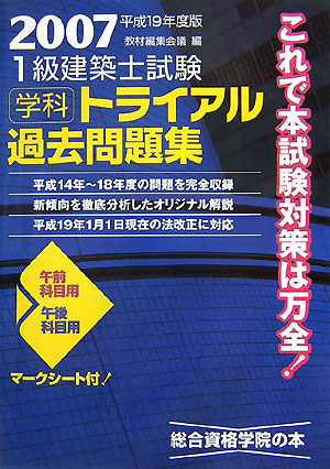 楽天ブックス 1級建築士試験学科トライアル過去問題集 平成19年度版 教材編集会議 本