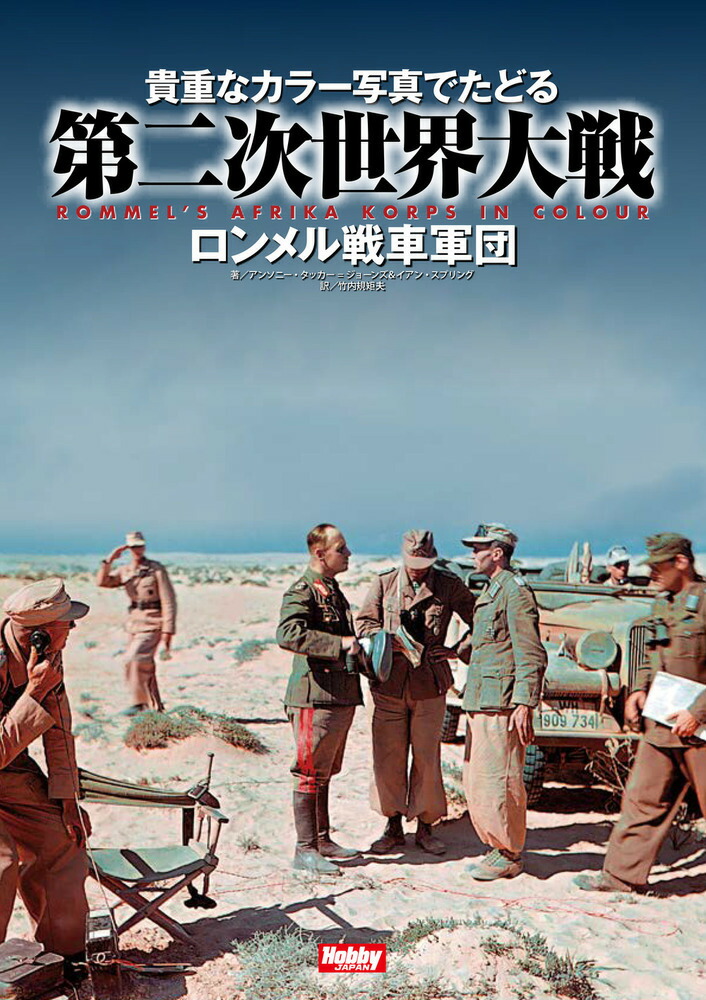 貴重なカラー写真でたどる第二次世界大戦　Rommel’s Afrika korps in Colour　ロンメル戦車軍団画像
