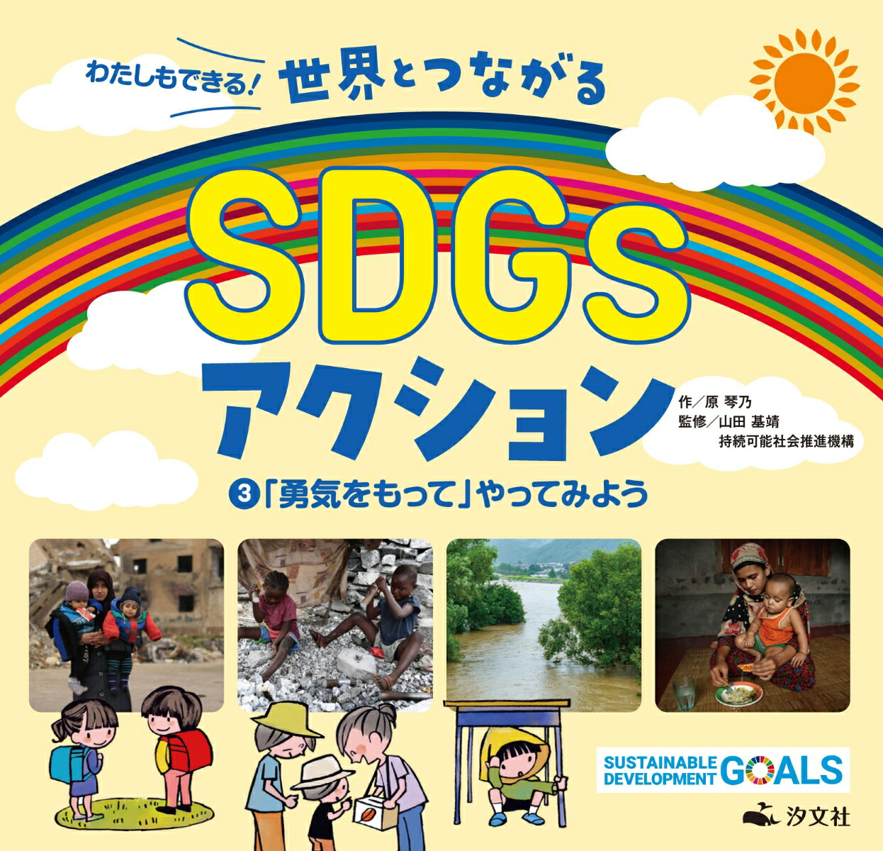 楽天ブックス: 3「勇気をもって」やってみよう - 原琴乃 - 9784811329031 : 本