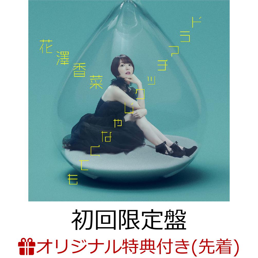 【楽天ブックス限定先着特典】ドラマチックじゃなくても(初回限定盤CD＋Blu-ray)(アクリルキーホルダー)[花澤香菜]
