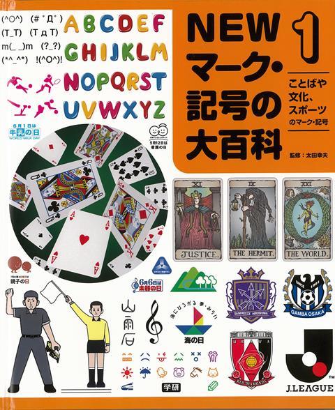 楽天ブックス バーゲン本 Newマーク 記号の大百科1 ことばや文化 スポーツのマーク 記号 太田 幸夫 本