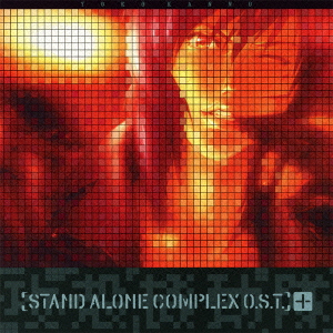 攻殻機動隊 [STAND ALONE COMPLEX O.S.T.]+画像