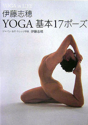 楽天ブックス: Yoga基本17ポ-ズ - Ｙｏｇａ ｉｎ ｌｉｆｅ - 伊藤志穂 