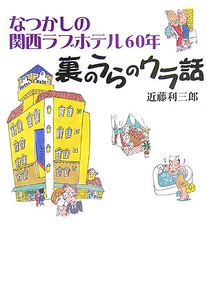 楽天ブックス: なつかしの関西ラブホテル60年裏のうらのウラ話 - 近藤利三郎 - 9784903225050 : 本