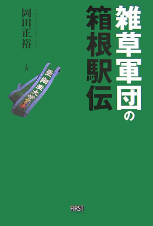 楽天ブックス 雑草軍団の箱根駅伝 岡田正裕 本