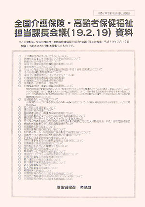 楽天ブックス 全国介護保険 高齢者保健福祉担当課長会議資料 19 2 19 厚生労働省老健局 9784903290386 本